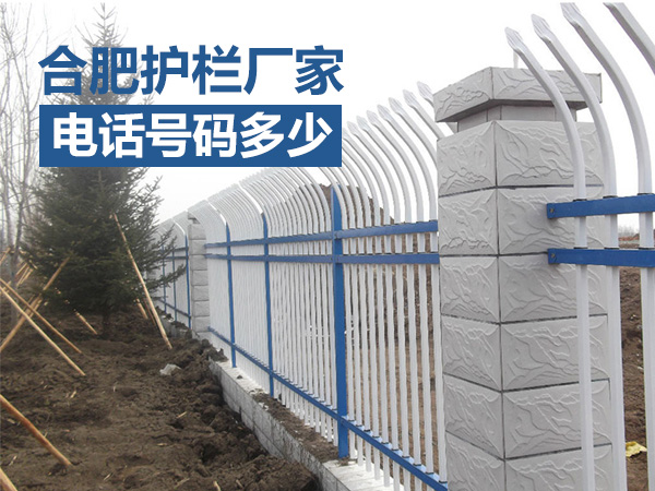 合肥護欄廠家電話號碼多少？