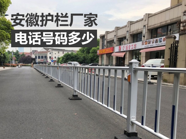 安徽護欄廠家電話多少？