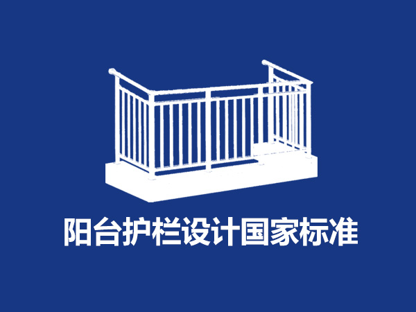 陽臺護欄設計國家標準尺寸規范要求是什么？