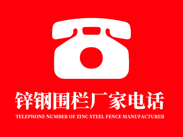 鋅鋼圍欄廠家電話多少? 鋅鋼圍欄廠家電話多少?