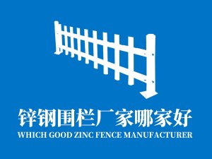 鋅鋼圍欄廠家哪家好? 鋅鋼圍欄廠家哪家好?