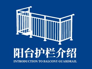 陽(yáng)臺(tái)護(hù)欄介紹