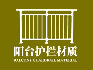陽(yáng)臺(tái)護(hù)欄材質(zhì)