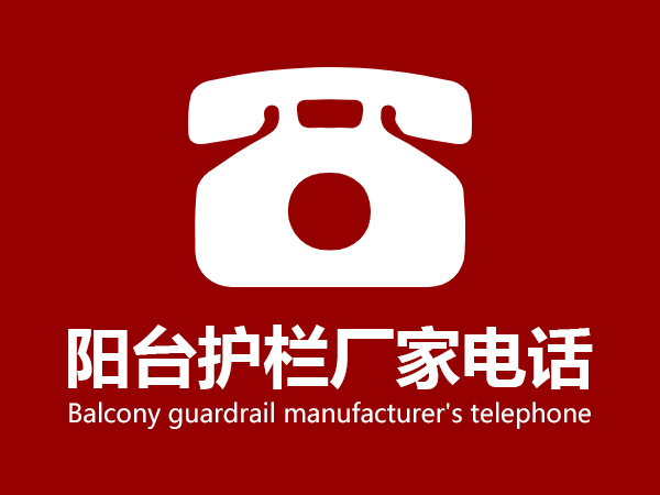 陽臺護欄廠家電話