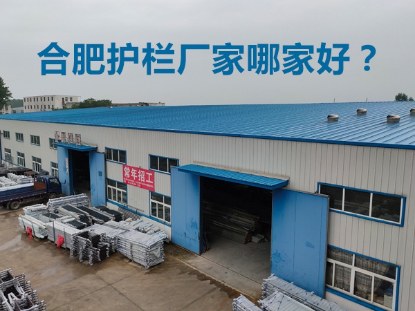 合肥護欄廠家哪家好？