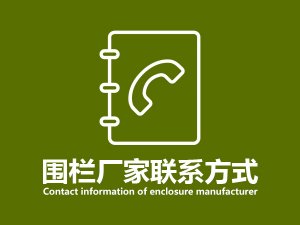 圍欄廠家聯(lián)系方式 圍欄廠家聯(lián)系方式