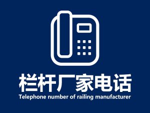 欄桿廠家電話