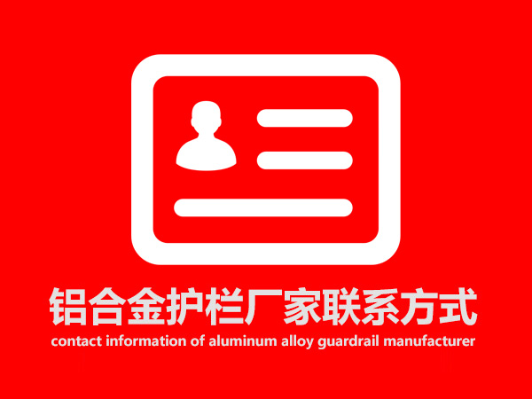 鋁合金護欄廠家聯系方式 鋁合金護欄廠家聯系方式