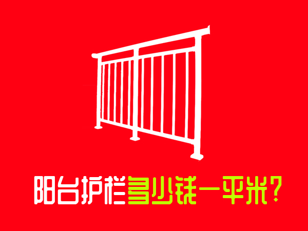 陽(yáng)臺(tái)護(hù)欄多少錢一平米? 陽(yáng)臺(tái)護(hù)欄多少錢一平米?