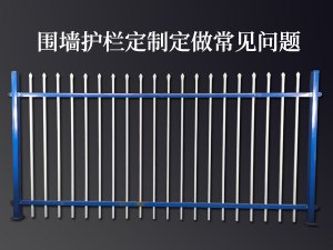 圍墻護(hù)欄定制定做常見(jiàn)問(wèn)題