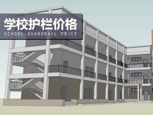 學校護欄價格
