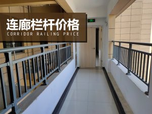 連廊欄桿價格 連廊欄桿價格