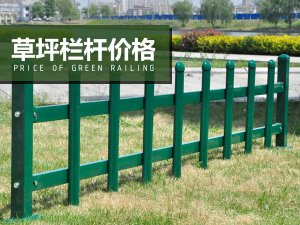 草坪欄桿價格