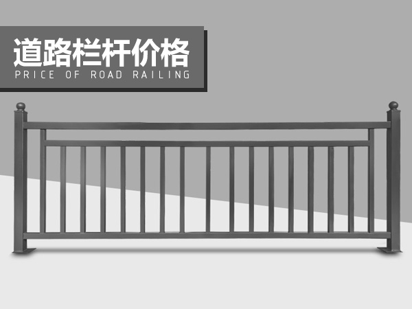 道路欄桿價格 道路欄桿價格