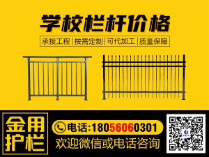 學(xué)校欄桿價格