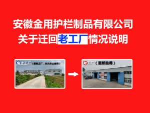 安徽金用護(hù)欄制品有限公司關(guān)于遷回老工廠的情況說(shuō)明